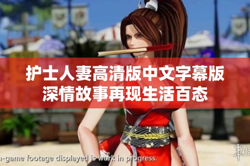 护士人妻高清版中文字幕版深情故事再现生活百态