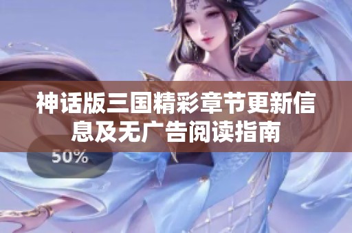 神话版三国精彩章节更新信息及无广告阅读指南