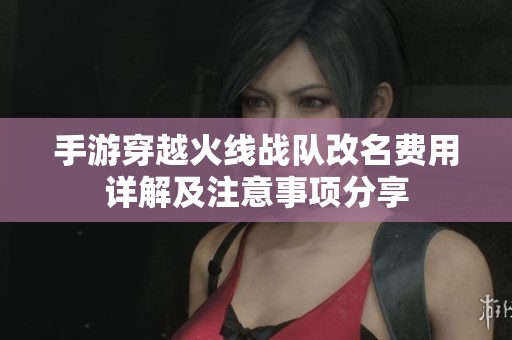 手游穿越火线战队改名费用详解及注意事项分享