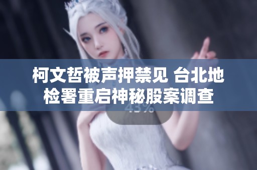 柯文哲被声押禁见 台北地检署重启神秘股案调查