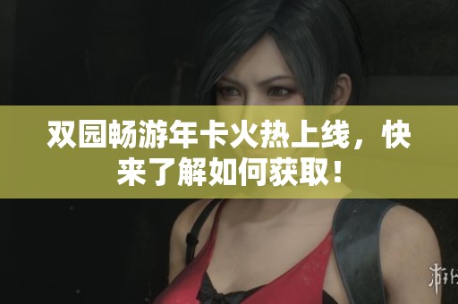 双园畅游年卡火热上线，快来了解如何获取！