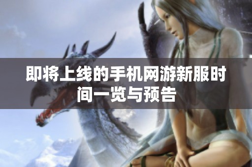 即将上线的手机网游新服时间一览与预告