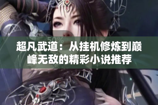 超凡武道：从挂机修炼到巅峰无敌的精彩小说推荐