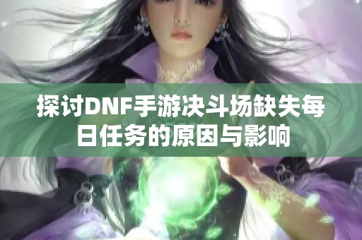 探讨DNF手游决斗场缺失每日任务的原因与影响