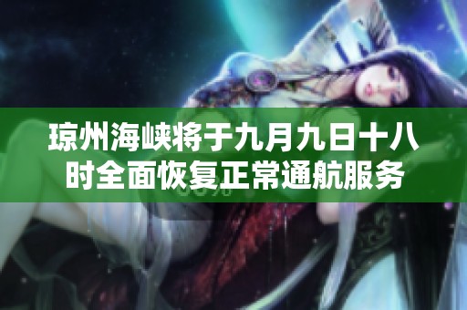 琼州海峡将于九月九日十八时全面恢复正常通航服务