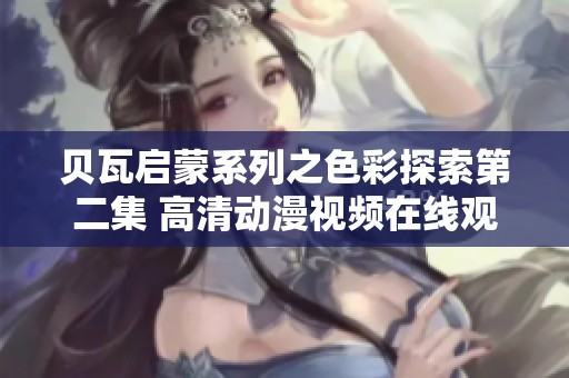 贝瓦启蒙系列之色彩探索第二集 高清动漫视频在线观看