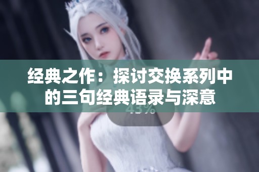 经典之作：探讨交换系列中的三句经典语录与深意