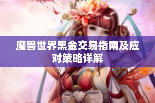 魔兽世界黑金交易指南及应对策略详解