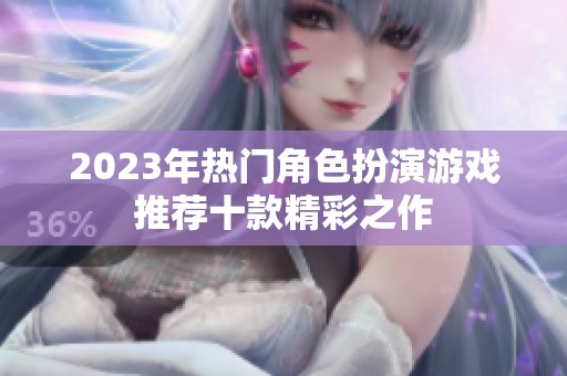 2023年热门角色扮演游戏推荐十款精彩之作