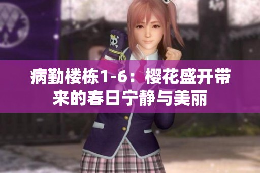 病勤楼栋1-6：樱花盛开带来的春日宁静与美丽