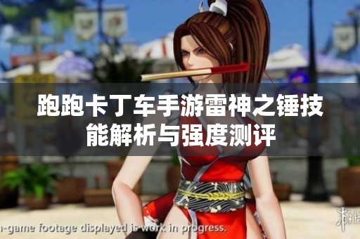 跑跑卡丁车手游雷神之锤技能解析与强度测评