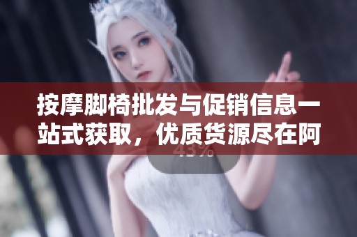按摩脚椅批发与促销信息一站式获取，优质货源尽在阿里巴巴