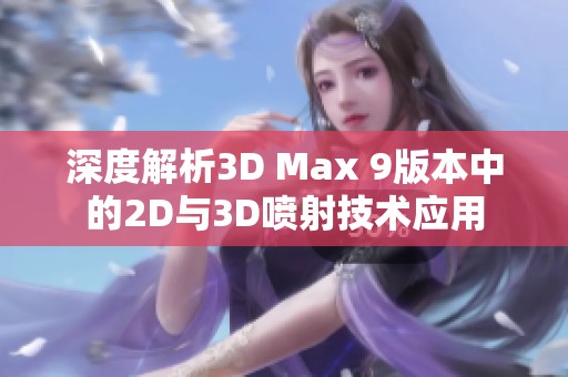 深度解析3D Max 9版本中的2D与3D喷射技术应用