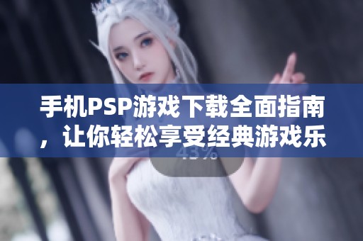 手机PSP游戏下载全面指南，让你轻松享受经典游戏乐趣