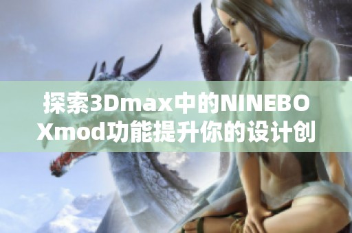探索3Dmax中的NINEBOXmod功能提升你的设计创意