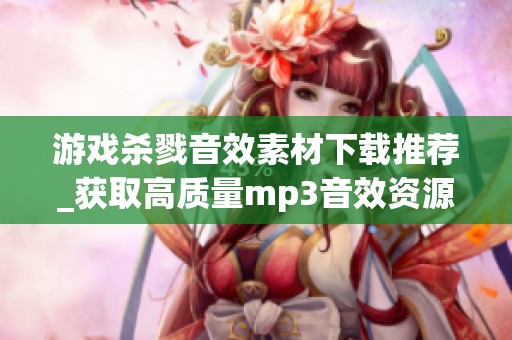 游戏杀戮音效素材下载推荐_获取高质量mp3音效资源