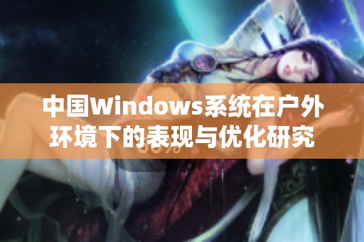 中国Windows系统在户外环境下的表现与优化研究