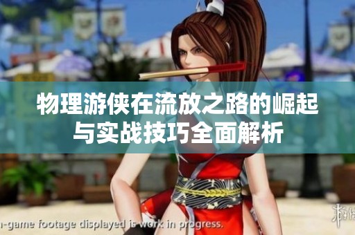 物理游侠在流放之路的崛起与实战技巧全面解析