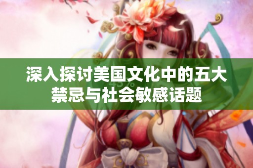 深入探讨美国文化中的五大禁忌与社会敏感话题