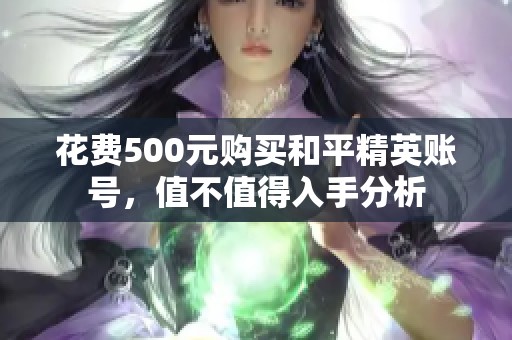花费500元购买和平精英账号，值不值得入手分析