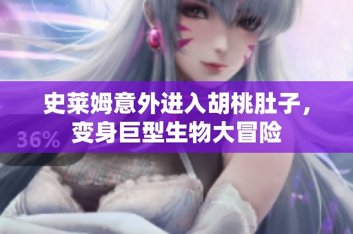 史莱姆意外进入胡桃肚子，变身巨型生物大冒险