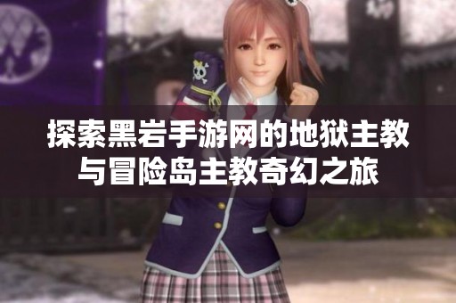 探索黑岩手游网的地狱主教与冒险岛主教奇幻之旅