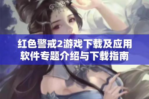 红色警戒2游戏下载及应用软件专题介绍与下载指南
