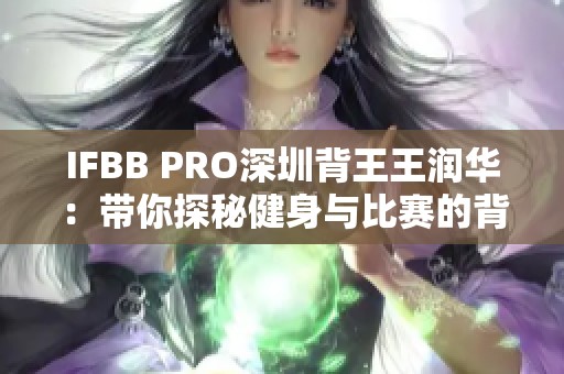 IFBB PRO深圳背王王润华：带你探秘健身与比赛的背后故事