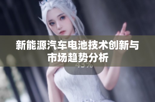 新能源汽车电池技术创新与市场趋势分析