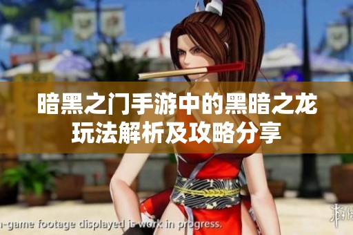 暗黑之门手游中的黑暗之龙玩法解析及攻略分享