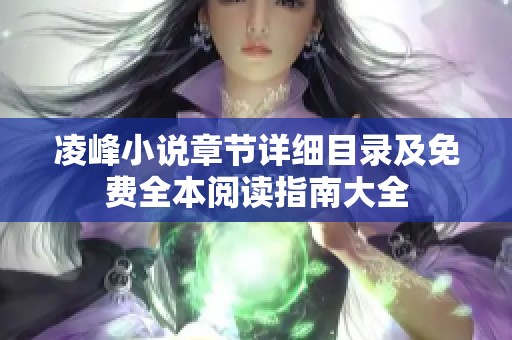 凌峰小说章节详细目录及免费全本阅读指南大全
