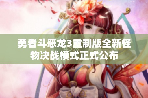 勇者斗恶龙3重制版全新怪物决战模式正式公布