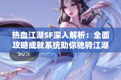 热血江湖SF深入解析：全面攻略成就系统助你驰骋江湖
