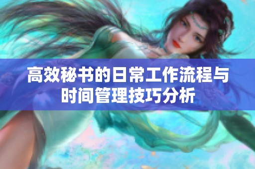 高效秘书的日常工作流程与时间管理技巧分析