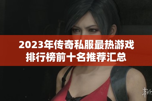2023年传奇私服最热游戏排行榜前十名推荐汇总