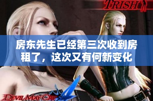 房东先生已经第三次收到房租了，这次又有何新变化