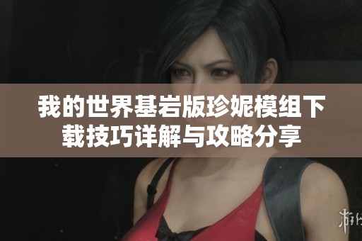 我的世界基岩版珍妮模组下载技巧详解与攻略分享
