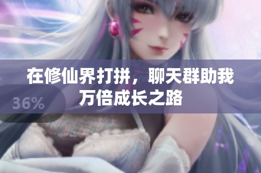在修仙界打拼，聊天群助我万倍成长之路