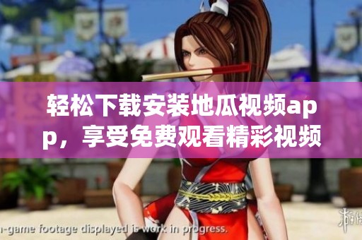 轻松下载安装地瓜视频app，享受免费观看精彩视频体验