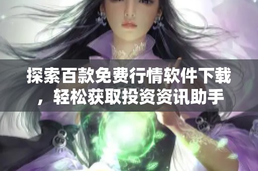 探索百款免费行情软件下载，轻松获取投资资讯助手