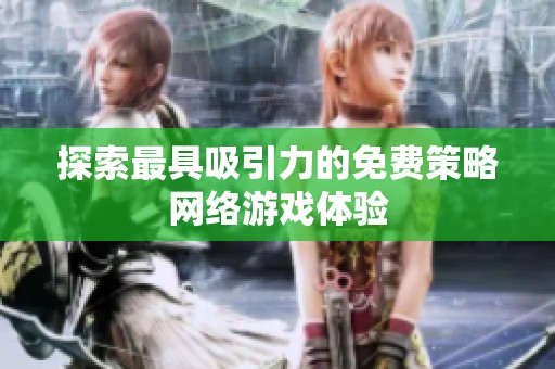 探索最具吸引力的免费策略网络游戏体验