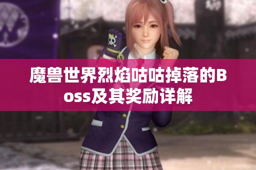 魔兽世界烈焰咕咕掉落的Boss及其奖励详解