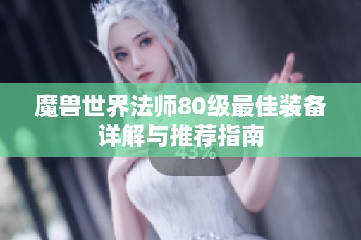 魔兽世界法师80级最佳装备详解与推荐指南