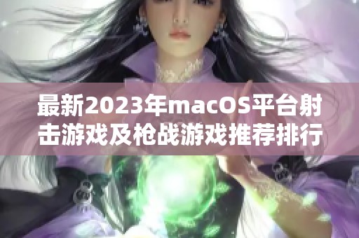 最新2023年macOS平台射击游戏及枪战游戏推荐排行榜