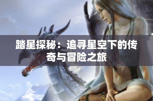 踏星探秘：追寻星空下的传奇与冒险之旅