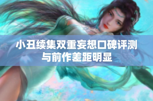 小丑续集双重妄想口碑评测与前作差距明显