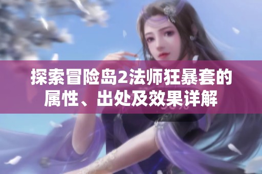 探索冒险岛2法师狂暴套的属性、出处及效果详解