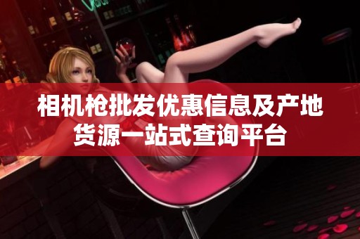 相机枪批发优惠信息及产地货源一站式查询平台