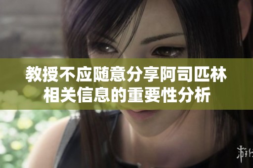 教授不应随意分享阿司匹林相关信息的重要性分析