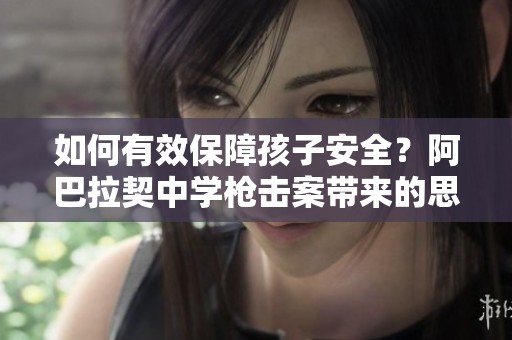 如何有效保障孩子安全？阿巴拉契中学枪击案带来的思考